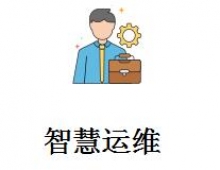 智慧运维