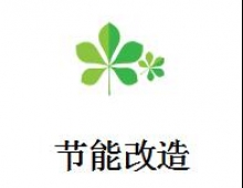 节能改造