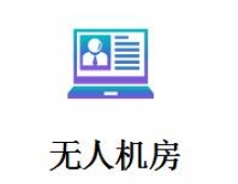 无人机房