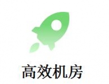 高效机房