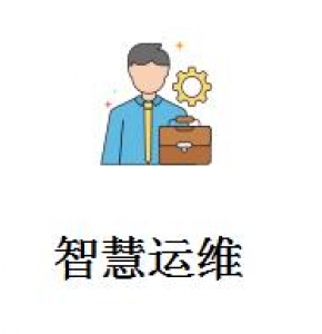 智慧运维