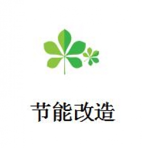 节能改造
