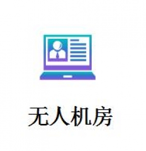 无人机房