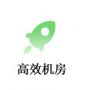 高效机房