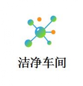洁净车间