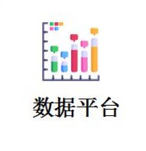 数据平台
