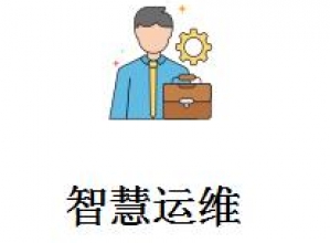 智慧运维