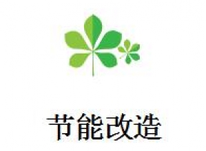 节能改造