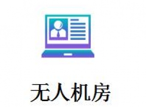 无人机房