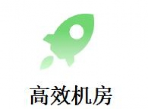 高效机房