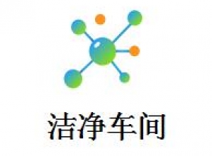 洁净车间