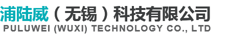 浦陆威（无锡）科技有限公司